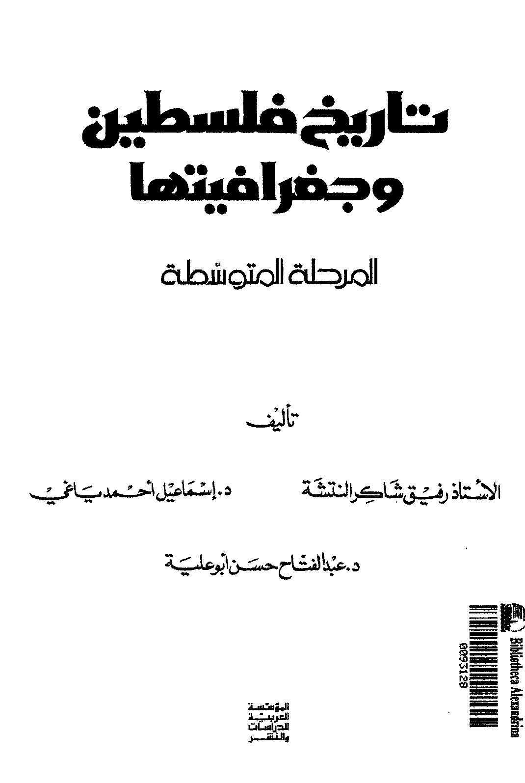 تاريخ فلسطين وجغرافيتها المرحلة المتوسطة / رفيق شاكر النتشة ؛ إسماعيل أحمد ياغي؛ عبدالفتاح حسن أبوعلية
